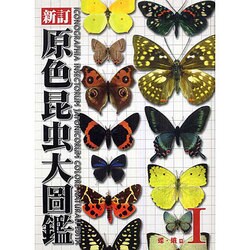 【返品不可】 第1巻 原色昆虫大圖鑑 - ヨドバシ.com 蝶・蛾篇 [図鑑 新訂版 語学+参考書