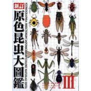 原色昆虫大圖鑑 第3巻 トンボ目・カワゲラ目・バッタ目・カメ [図鑑]