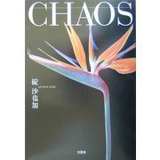 CHAOS [単行本]