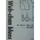 ウーチャンブルース [単行本]