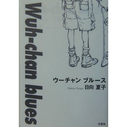 ウーチャンブルース [単行本]
