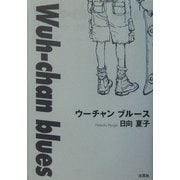 ウーチャンブルース [単行本]