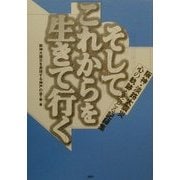 そして、これからを生きて行く―阪神・淡路大震災心の軌跡をたどる記録集 [単行本]