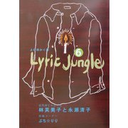 Lyric Jungle〈6〉―よむ詩かく詩 [単行本]