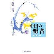 中国の覇者―天ノ愛シ龍 [単行本]