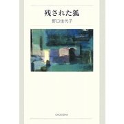 残された狐 [単行本]