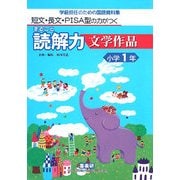 短文・長文・PISA型の力がつくまるごと読解力 文学作品 小学1年―学級担任のための国語資料集 [単行本]