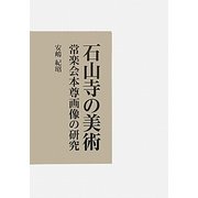 石山寺の美術―常楽会本尊画像の研究 [単行本]