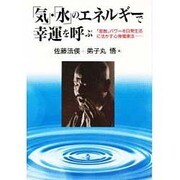 「気」・「水」のエネルギーで幸運を呼ぶ―「密教」パワーを日常生活に活かす心身健康法 [単行本]