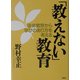 「教えない」教育―徒弟教育から学びのあり方を考える [単行本]