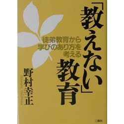 「教えない」教育―徒弟教育から学びのあり方を考える [単行本]
