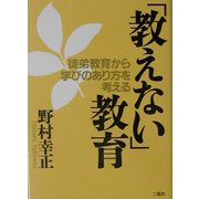 「教えない」教育―徒弟教育から学びのあり方を考える [単行本]