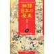 豊臣秀吉と天下統一(物語 日本の歴史〈18〉) [全集叢書]
