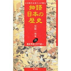 豊臣秀吉と天下統一(物語 日本の歴史〈18〉) [全集叢書]
