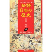 豊臣秀吉と天下統一(物語 日本の歴史〈18〉) [全集叢書]