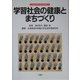 学習社会の健康とまちづくり(北海道浅井学園大学生涯学習叢書) [単行本]