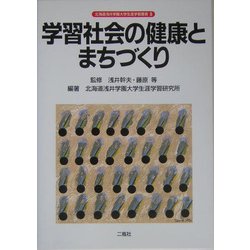 学習社会の健康とまちづくり(北海道浅井学園大学生涯学習叢書) [単行本]