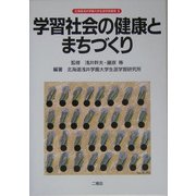 学習社会の健康とまちづくり(北海道浅井学園大学生涯学習叢書) [単行本]