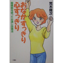 おなかすっきり心すっきり―腹横筋を使ったお通じ改善法 [単行本]