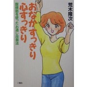 おなかすっきり心すっきり―腹横筋を使ったお通じ改善法 [単行本]
