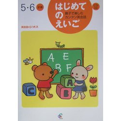 はじめてのえいご―親子で楽しむカンタン英会話 5・6才用 [単行本]