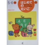 はじめてのえいご―親子で楽しむカンタン英会話 5・6才用 [単行本]
