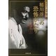 稲川淳二の恐怖がたり―祟り(竹書房文庫―ライブ全集〈1〉) [文庫]