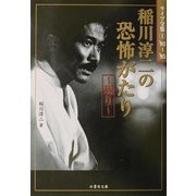 稲川淳二の恐怖がたり―祟り(竹書房文庫―ライブ全集〈1〉) [文庫]