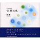 言葉の色－切り絵詩画集 [単行本]