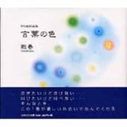 言葉の色－切り絵詩画集 [単行本]