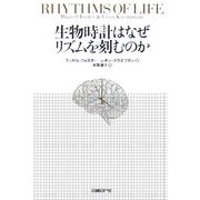 生物時計はなぜリズムを刻むのか [単行本]