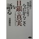 今だからこそ日銀の真実を語る―元日銀マン現場からの提言 [単行本]