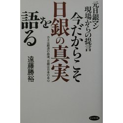 今だからこそ日銀の真実を語る―元日銀マン現場からの提言 [単行本]