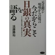 今だからこそ日銀の真実を語る―元日銀マン現場からの提言 [単行本]