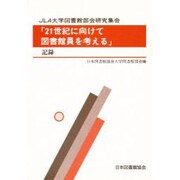 JLA大学図書館研究集会「21世紀に向けて図書館員を考える」記録 [単行本]