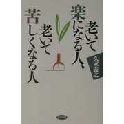 老いて楽になる人、老いて苦しくなる人 [単行本]