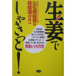 ヨドバシ.com - 生姜でしゃきっと!―Dr.石原結実が自信満々!!プチ断食