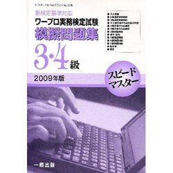 ワ-プロ実務検定試験模擬問題集3・4級 2009年版－新検定基準対応（スピ-ドマスタ-） [全集叢書]