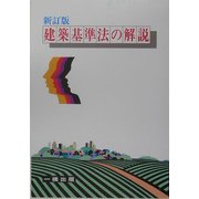 建築基準法の解説 新訂版 [全集叢書]