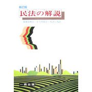 民法の解説―事務管理法・不当利得法・不法行為法 新訂版 [全集叢書]