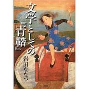 文学としての「青鞜」 [単行本]