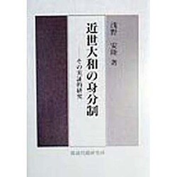 近世大和の身分制―その実証的研究 [単行本]