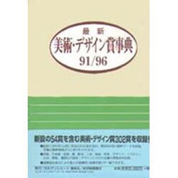 最新美術・デザイン賞事典91-96 [事典辞典]