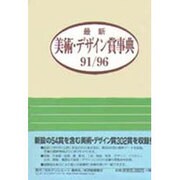 最新美術・デザイン賞事典91-96 [事典辞典]