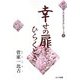 幸せの扉をひらくとき(「和のこころを生きる」シリーズ〈6〉) [単行本]