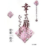 幸せの扉をひらくとき(「和のこころを生きる」シリーズ〈6〉) [単行本]