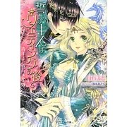 誓いのキスはウェディングの後で―青年王と真白き花嫁(ジュリエット文庫) [文庫]