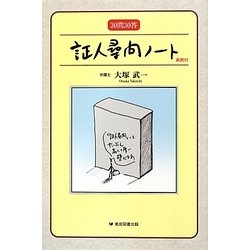 30問30答 証人尋問ノート―実例付 [単行本]
