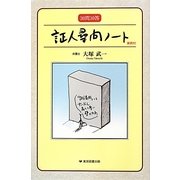 30問30答 証人尋問ノート―実例付 [単行本]