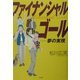 ファイナンシャルゴール―夢の実現 [単行本]